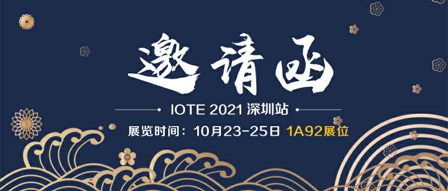 华体网页版登录入口-华体online(中国)诚邀您参加10月23-25日深圳物联网展会